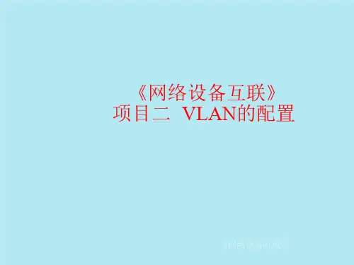 《网络设备互联》课件——项目二-VLAN的配置