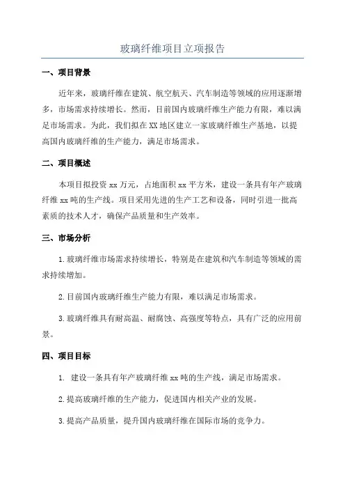 玻璃纤维项目立项报告