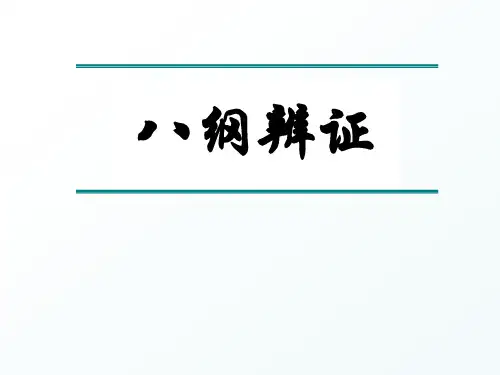 中医诊断学：八纲辨证