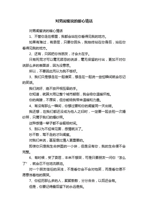 对男闺蜜说的暖心情话