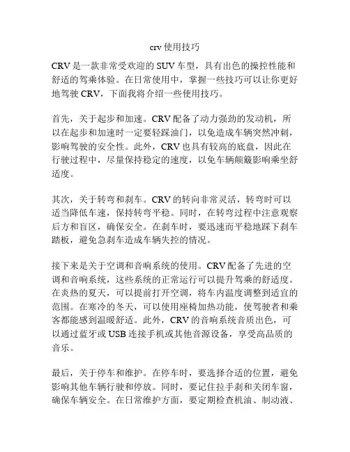 crv使用技巧