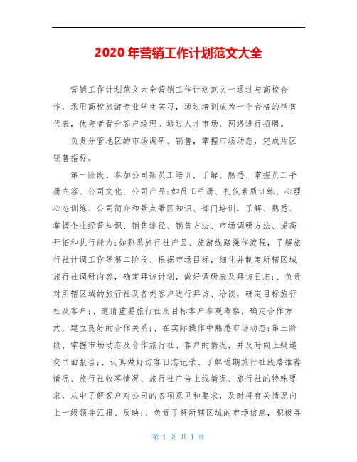 2020年营销工作计划范文大全