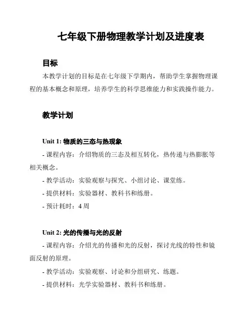 七年级下册物理教学计划及进度表