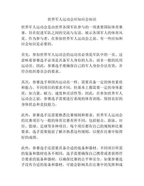 世界军人运动会应知应会知识