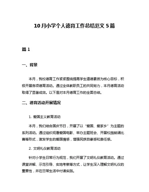 10月小学个人德育工作总结范文5篇