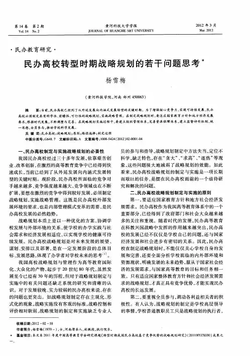 民办高校转型时期战略规划的若干问题思考