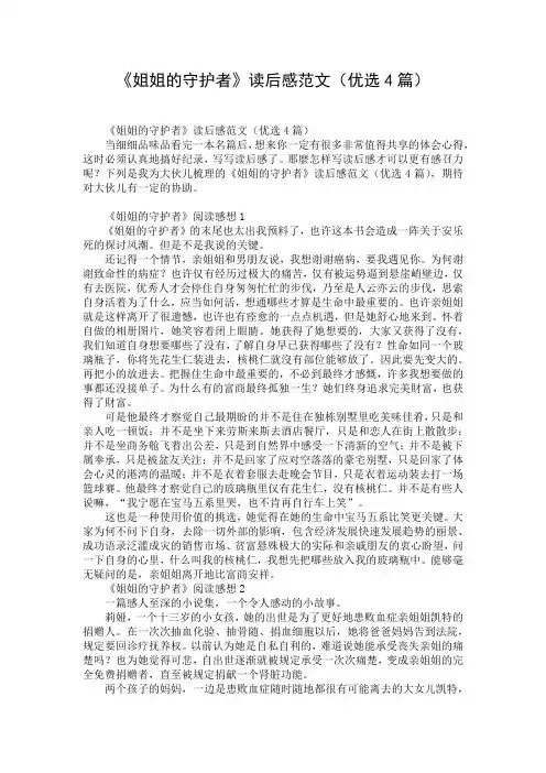 《姐姐的守护者》读后感范文(优选4篇)