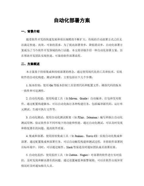 自动化部署方案