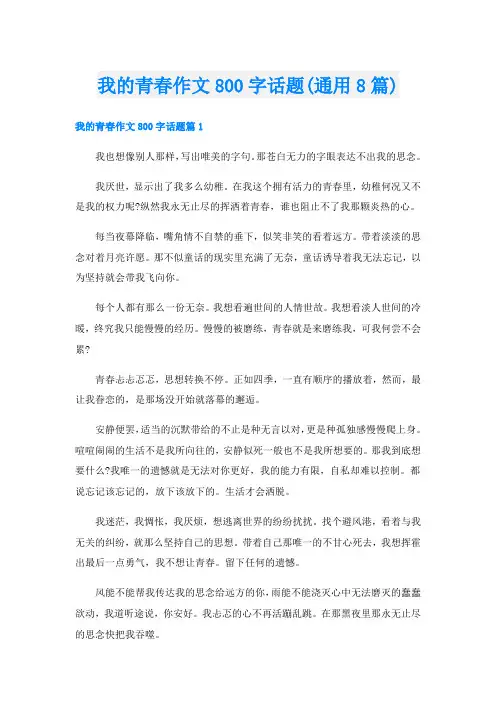 我的青春作文800字话题(通用8篇)