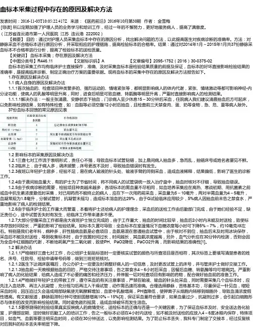 血标本采集过程中存在的原因及解决方法
