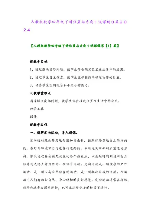 人教版数学四年级下册位置与方向1说课稿3篇2024