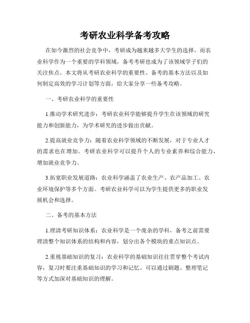考研农业科学备考攻略
