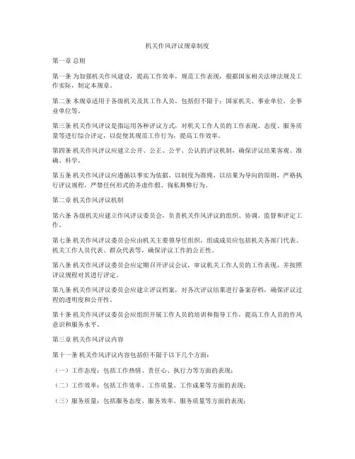 机关作风评议规章制度
