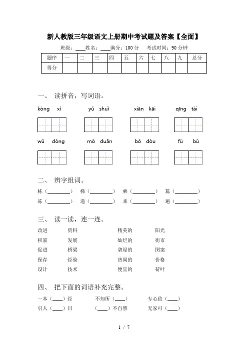 新人教版三年级语文上册期中考试题及答案【全面】