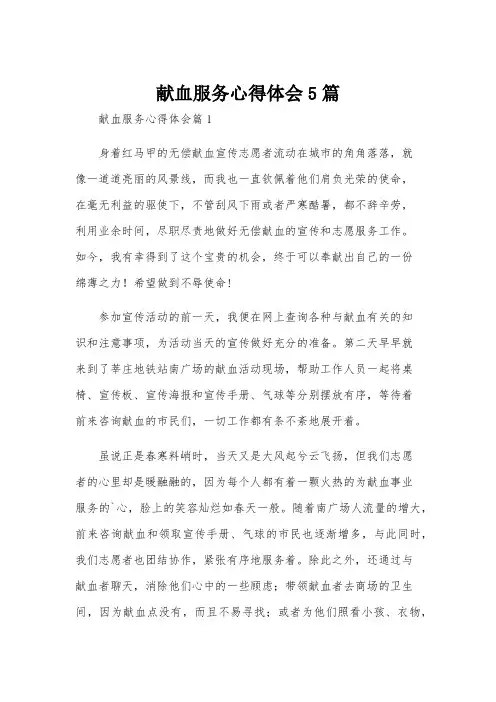 献血服务心得体会5篇