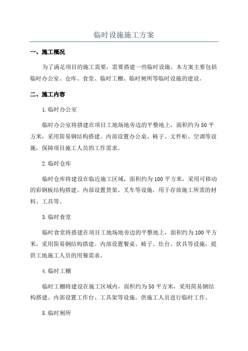 临时设施施工方案