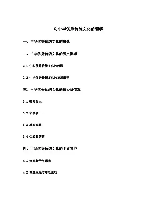 对中华优秀传统文化的理解