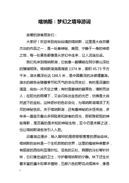 喀纳斯：梦幻之境导游词