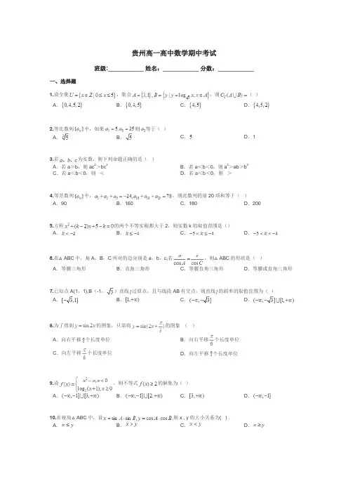 贵州高一高中数学期中考试带答案解析
