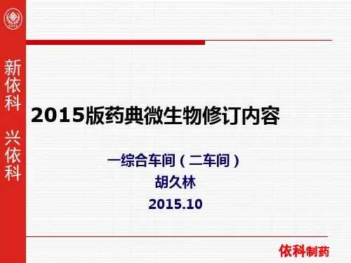 2015版药典微生物修订内容