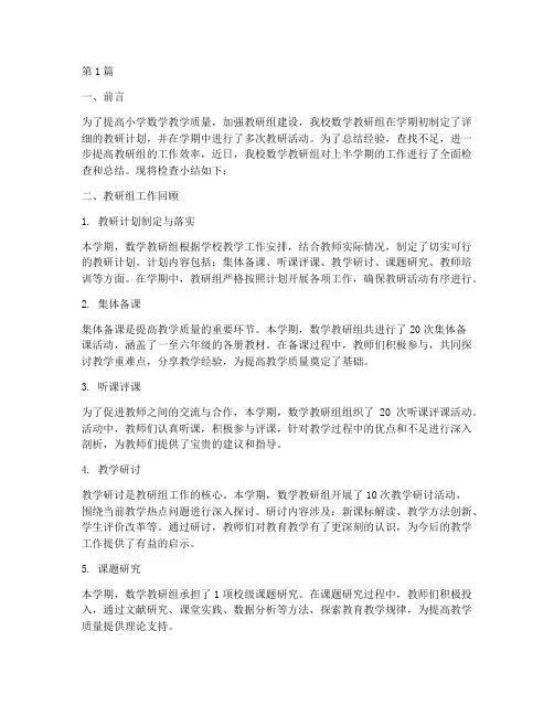 小学数学教研组检查小结(3篇)