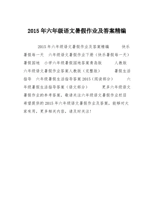 2015年六年级语文暑假作业及答案精编