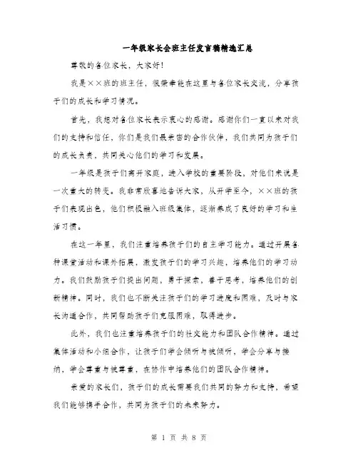 一年级家长会班主任发言稿精选汇总(5篇)