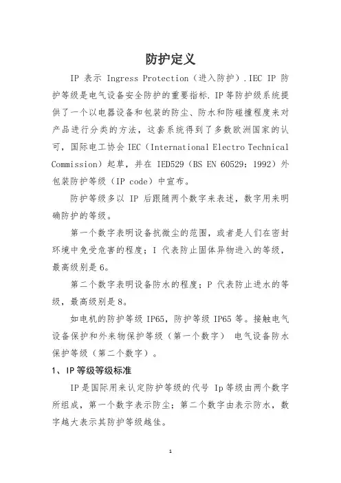 防护等级