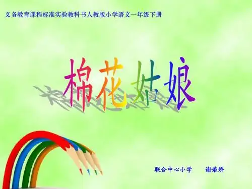 课件ppt《棉花姑娘》