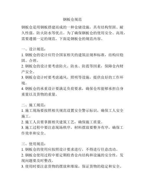 钢板仓规范
