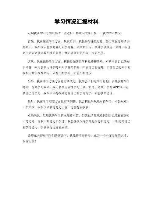 学习情况汇报材料