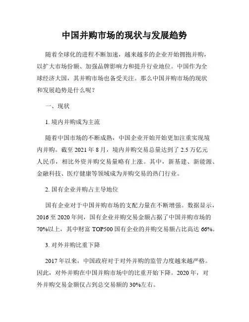 中国并购市场的现状与发展趋势