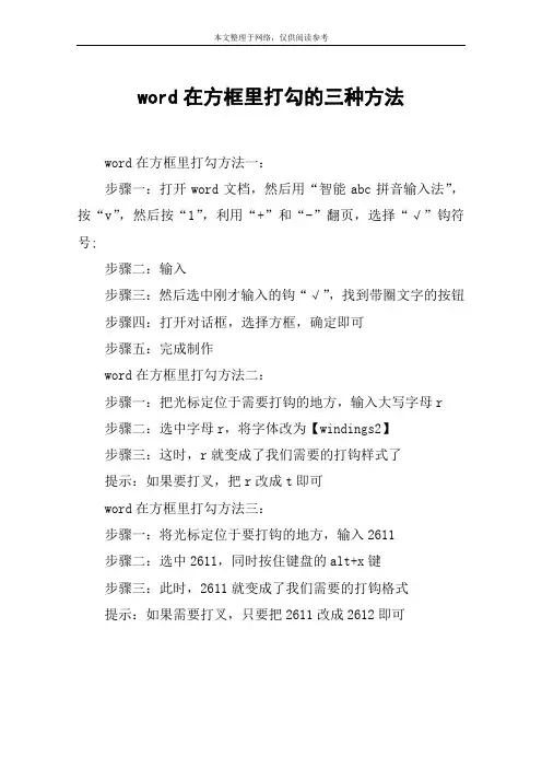 word在方框里打勾的三种方法