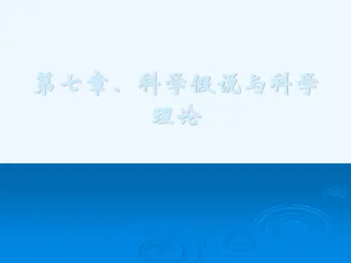 自然辩证法 第六讲：科学假说与科学理论