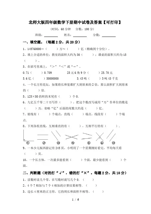 北师大版四年级数学下册期中试卷及答案【可打印】