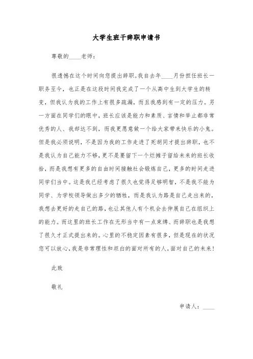 大学生班干辞职申请书(五篇)