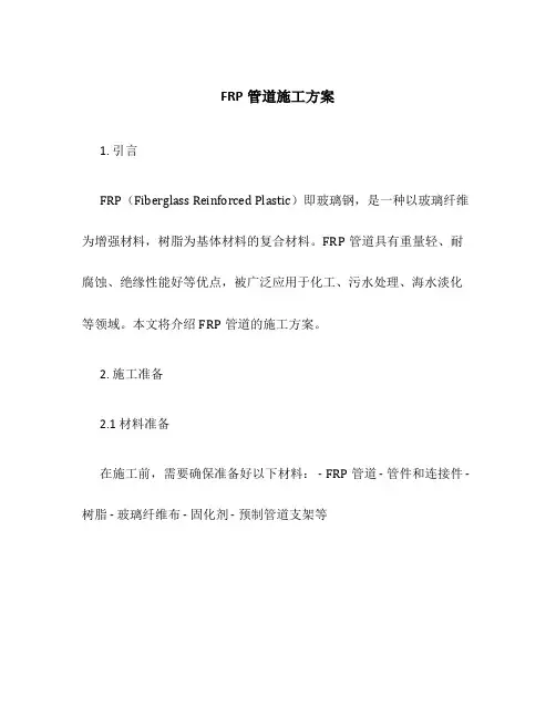 frp管道施工方案