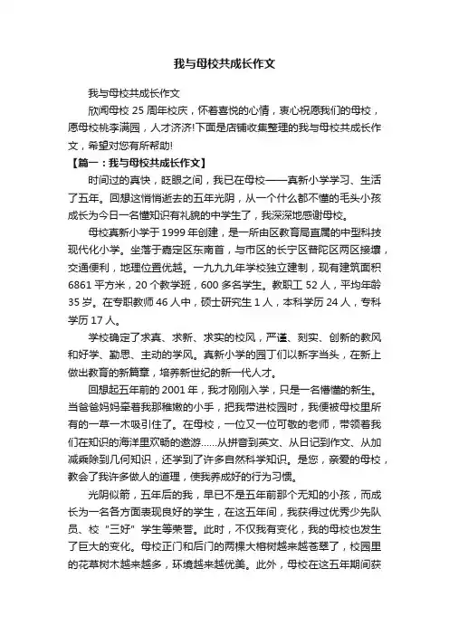 我与母校共成长作文