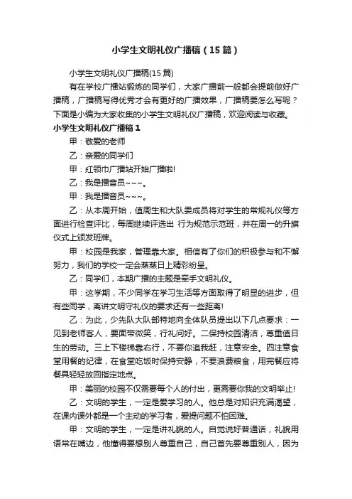 小学生文明礼仪广播稿（15篇）