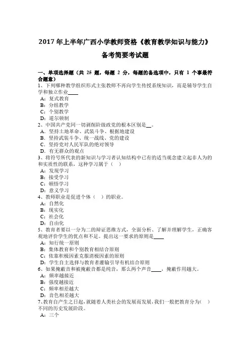 2017年上半年广西小学教师资格《教育教学知识与能力》备考简要考试题