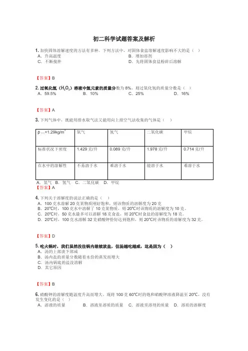 初二科学试题答案及解析
 2