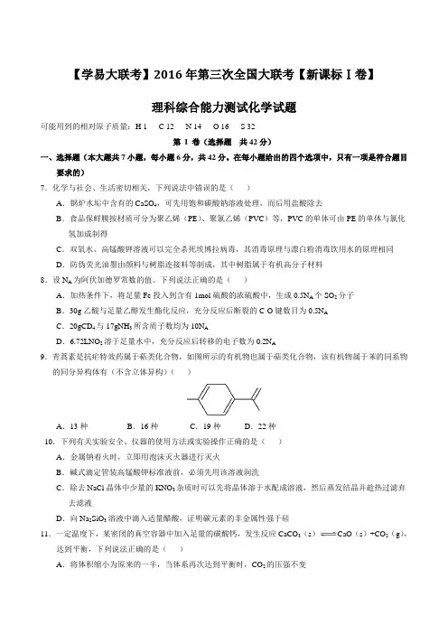 2016年4月2016届高三第三次全国大联考(新课标Ⅰ卷)化学卷(原卷版)