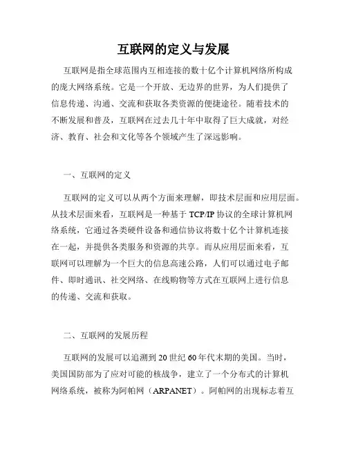 互联网的定义与发展