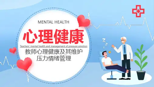教师心理健康压力情绪管理培训学习ppt