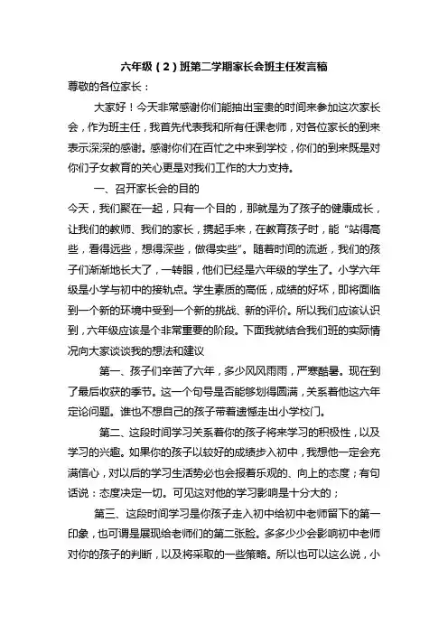 小学六年级(2)班第二学期家长会班主任发言稿 七篇
