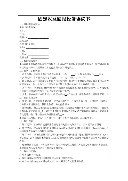 固定收益回报投资协议书