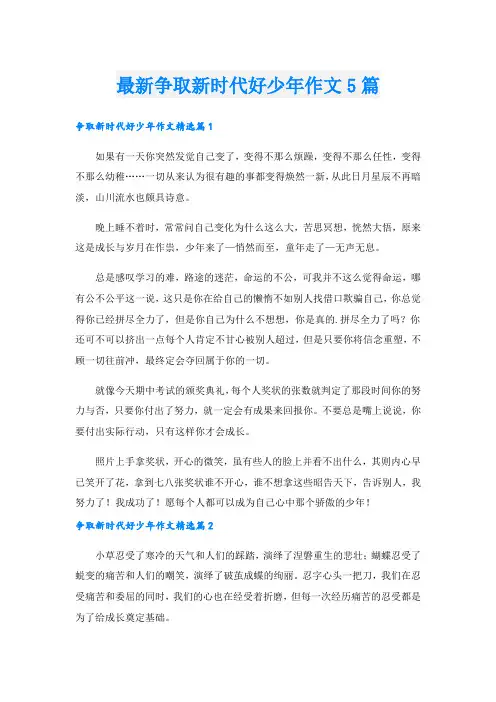 最新争取新时代好少年作文5篇.doc