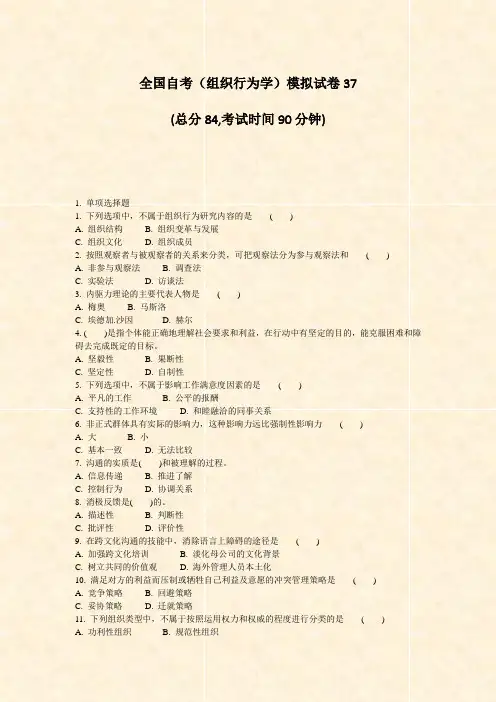 全国自考组织行为学模拟试卷37_真题-无答案