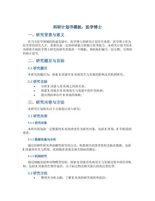 科研计划书模板医学博士
