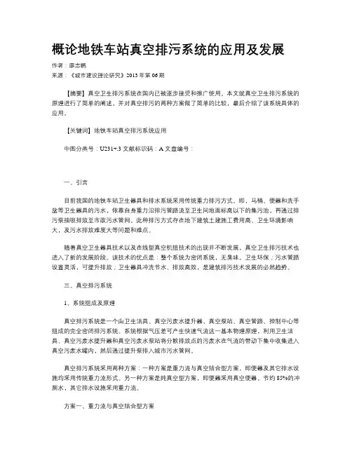 概论地铁车站真空排污系统的应用及发展